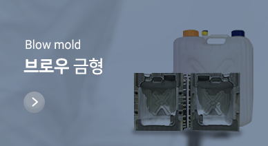 브로우 금형