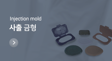 사출 금형