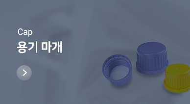 용기 마개